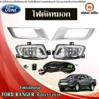 ราคา Ford ไฟตัดหมอก อะไหล่รถยนต์ รุ่น Ford ranger ฟร์อดเรนเจอร์ ปี2015-2018 (1ชุด) (1730298485798897771)