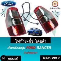 ราคา Ford ไฟท้าย+ขั้ว โคมดำ อะไหล่รถยนต์ รุ่น Fordranger ฟร์อดเรนเจอร์ ปี2012 แท้ (1730155726007928939)