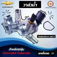 ราคา Isuzu วาวน้ำ อะไหล่รถยนต์ รุ่น Chevrolet Colorado เชพโรเลต โคโลราโด ปี2014-2017 แท้ (1730060705683572843)