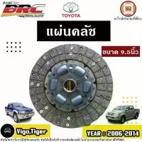 ราคา Toyota แผ่นคลัช BRC 9.5นิ้ว อะไหล่รถยนต์ รุ่น Vigo วีโก้,Tiger ไทเกอร์ รุ่นไม่มีอินเตอร์ ปี2003-2011 (1730193287745669227)
