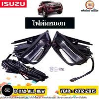 ราคา Isuzu ไฟตัดหมอก เดย์ไลท์ อะไหล่รถยนต์ รุ่น D-max allnew ดีแม็ค ออนิว ปี2012-2015 (1ชุด) (1730355439943845995)
