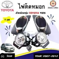 ราคา Toyota ไฟตัดหมอก ทรงกลมรี อะไหล่รถยนต์ รุ่น Vios วีออส ตั้งแต่ ปี2007-2012 (1ชุด) (1729978710522759275)