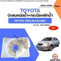 ราคา Toyota บังลมหม้อน้ำ+กระป๋องพักน้ำ อะไหล่รถยนต์ รุ่น Vios วีออส ปี2003-2006 แท้ (1731587294662133867)