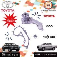 ราคา Toyota ปั๊มน้ำ อะไหล่รถยนต์ รุ่น Vigo วีโก้ เครื่อง เบนซิล,รถตู้ Commuter เครื่อง 1-2TR ปี2008-2010 (1730929944249993323)