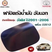 ราคา Toyota ฝาปิดถังน้ำมัน อันนอก อะไหล่รถยนต์ รุ่น Altis อัลติส เครื่อง ZZE12 ปี2001-2006 แท้ (1729612974355417195)