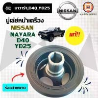 ราคา Nissan มู่เล่ย์หน้าเครื่อง ร่องสายพาน อะไหล่รถยนต์ รุ่น นาวาร่า Navara,D40,YD25 แท้ (1729974596686809195)