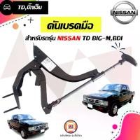 ราคา Nissan คันเบรคมือ อะไหล่รถยนต์ รุ่น TD BIG-M บิ๊กเอ็ม ( 1 ชิ้น ) (1730079316165036139)