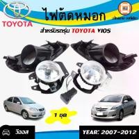 ราคา Toyota ไฟตัดหมอก อะไหล่รถยนต์ รุ่น Vios วีออส ปี2007-2012 12V. 55W (1ชุด) (1730156254914906219)