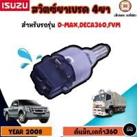 ราคา ISUZU สวิตซ์ขาเบรค 4ขา อะไหล่รถยนต์ รุ่น D-MAX ดีเเม็ค,DECAเดก้า360,FVM ปี2008 (1 ชิ้น) (1729831696449046635)