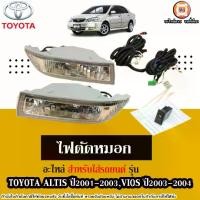 ราคา Toyota ไฟตัดหมอก อะไหล่รถยนต์ รุ่น Altis อัลติส ปี2001-2003,Vios วีออส ปี2003-2004 (1ชุด) (1730294769756113003)