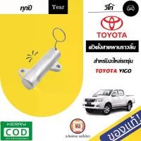 ราคา Toyota ตัวตั้งสายพานราวลิ้น อะไหล่รถยนต์ รุ่น วีโก้ แท้ (1ชิ้น) (1730142894291716203)