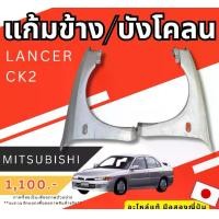 ราคา แก้ม บังโคลน MITSUBISHI LANCER CK2 อะไหล่รถยนต์ มือสองญี่ปุ่น ของแท้ (1731110014244916221)