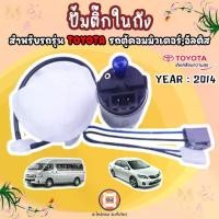 ราคา Toyota ปั้มติ๊กในถัง อะไหล่รถยนต์ รุ่น ALTIS อัลติส ปี 2014 (1729592140914526315)
