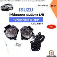 ราคา Toyota ไฟตัดหมอก เลนส์ขาว อะไหล่รถยนต์ รุ่น Vigo Champ วีโก้ แชมป์ ปี 2011-2015 (1ชุด) (1732027295178917995)
