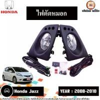 ราคา Honda ไฟตัดหมอก อะไหล่รถยนต์ รุ่น Jazz แจ๊ส ปี2008-2010 (1ชุด) (1730351508950255723)