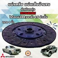 ราคา Mitsubishi แผ่นคลัช BRC แผ่นเต็มผ้าผสม9นิ้ว อะไหล่รถยนต์ รุ่น strada สตาร์ด้า เครื่อง2.5 Cyclone ไซโคลน L200 ตัวต่ำ (1729592239797405803)