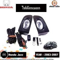 ราคา Honda ไฟตัดหมอก อะไหล่รถยนต์ รุ่น Jazz แจ๊ส ปี2003-2007 (1ชุด) (1730351502007306347)