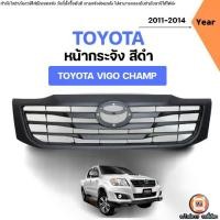 ราคา Toyota หน้ากระจัง สีดำ อะไหล่รถยนต์ รุ่น Vigo champ วีโก้ แชมป์ ปี2011-2014 (1731651383530457195)