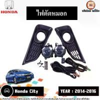ราคา Honda ไฟตัดหมอก อะไหล่รถยนต์ รุ่น City ซิตี้ ปี2014-2016 (1ชุด) (1730351547701299307)