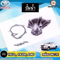 ราคา Toyota ปั้มน้ำ อะไหล่รถยนต์ รุ่น Vigo วีโก้,Tiger ไทเกอร์ เครื่องKZ-TE (1 ชิ้น) (1730262116011575403)
