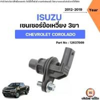 ราคา Isuzu เซนเซอร์ข้อเหวี่ยง อะไหล่รถยนต์ รุ่น Chevrolet Colorado เชฟโรเลต โคโลราโด้ ปี2012-2019 (1731606414590707819)