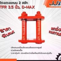 ราคา อะไหล่รถยนต์ อีซูซุ ดีแม็ก ISUZU D-MAX,TFR 3.5 นิ้ว โตงเตงโหลด,โตงเตงซิ่ง,โตงเตงสั้น (1 ชิ้น = 1 ตัว) อะไหล่แท้ JJY 100% (1731592783125906472)