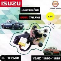 ราคา Isuzu มอเตอร์ปัดน้ำฝน อะไหล่รถยนต์ รุ่น TFR ทีเอฟอาร์,NKR เอ็นเคอาร์ 12V. (1730093792832620651)