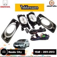 ราคา Honda ไฟตัดหมอก อะไหล่รถยนต์ รุ่น City ซิตี้ ปี2011-2013 (1ชุด) (1730351595184621675)