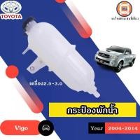 ราคา Toyota กระป๋องพักน้ำ มีอินเตอร์ อะไหล่รถยนต์ รุ่น Vigo วีโก้ เครื่อง2.5-3.0 ดีเซล ปี2004-2014 แท้ (1730258249067563115)