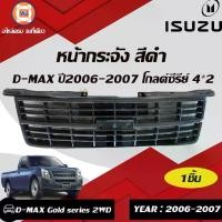 ราคา Isuzu หน้ากระจัง/หน้ากาก อะไหล่รถยนต์ รุ่น D-max ดีแม็ค GOLD SERIES โกลด์ซีรีย์ ปี2006-2007 สีดำ (1729947533417744491)