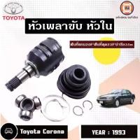 ราคา Toyota หัวเพลาขับ หัวใน อะไหล่รถยนต์ รุ่น ST171 Corona โคโรน่า (1730054449785505899)