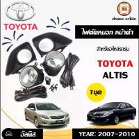 ราคา Toyota ไฟตัดหมอก อะไหล่รถยนต์ รุ่น Altis อัลติส ปี 2007-2010 (1ชุด) (1730261072690120811)