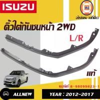 ราคา Isuzu คิ้วใต้กันชนหน้า 2WD อะไหล่รถยนต์ รุ่น D-max All new ดีแม็ค ออนิว ปี2012-2017 1ชุด แท้ (1730060797455534187)