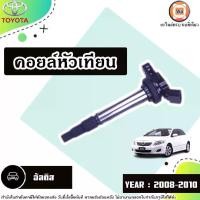 ราคา Toyota คอยล์หัวเทียน อะไหล่รถยนต์ รุ่น Altis อัลติส ปี2008-2010 (1730258371945072747)