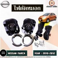 ราคา Nissan ไฟตัดหมอก ฝาครอบสีชุบ อะไหล่รถยนต์ รุ่น March มาร์ช ปี2010-2012 (1ชุด) (1730298652978940011)