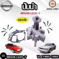 ราคา Nissan ปั้มน้ำ อะไหล่รถยนต์ รุ่น NISSAN นิสสัน LD20-T รุ่นเทอร์โบ (1729869430260074603)