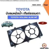 ราคา Toyota บังลมหม้อน้ำ เกียร์ธรรมดา อะไหล่รถยนต์ รุ่น Soluna โซลูน่า AL50 ปี1996-2003 แท้ (1731786924803197035)