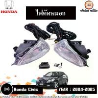 ราคา Honda ไฟตัดหมอก อะไหล่รถยนต์ รุ่น Civic ซีวิค ปี2004-2005 (1ชุด) (1730351625385379947)