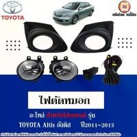 ราคา Toyota ไฟตัดหมอก ฝาครอบดำ อะไหล่รถยนต์ รุ่น Altis อัลติส ปี2011-2013 (1ชุด) (1730294736039348331)