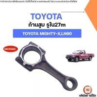 ราคา Toyoya ก้านสูบ ของถอด รูใน27m อะไหล่รถยนต์ รุ่น Mighty-x ไมตี้เอ็กซ์,LN90 (1731797016843094123)