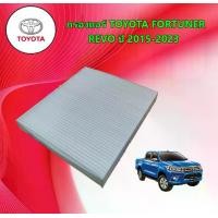 ราคา กรองแอร์รถยนต์ ขายส่ง โตโยต้า รีโว่ Toyota Revo ปี 2015-2023 อะไหล่รถยนต์ (1730726988710578832)