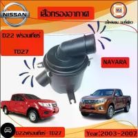 ราคา Nissan เสื้อกรองอากาศ อะไหล่รถยนต์ รุ่น FRONTIER ฟรอนเทียร์ D22,TD27 (1729869880424302699)