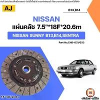 ราคา Nissan แผ่นคลัช 7.5นิ้ว อะไหล่รถยนต์ รุ่น Sunny ซันนี่ B13,B14,Sentra เซ็นทร่า (1731772599801841771)