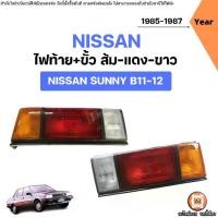 ราคา Nissan ไฟท้าย+ขั้ว ส้ม-แดง-ขาว อะไหล่รถยนต์ รุ่น Sunny ซันนี่ B11-B12 ปี1985-1987 (1731727323232569451)