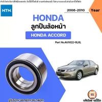 ราคา Honda ลูกปืนล้อหน้า อะไหล่รถยนต์ รุ่น Accord แอคคอร์ด ปี2008-2010 (1731761767010044011)
