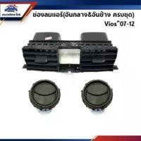 ราคา [จัดส่งทันที] AA_AUTO ️ ช่องลมแอร์ / ช่องแอร์ TOYOTA Vios”07-12 สีดำ (อันกลาง/อันข้าง) อะไหล่รถยนต์ (1731570693129799378)