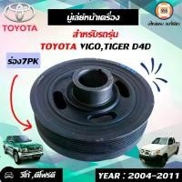 ราคา Toyota มู่เล่ย์หน้าเครื่อง ร่อง7PK อะไหล่รถยนต์ รุ่น วีโก้ Vigo,ไทเกอร์ D4D (1730089796541974635)
