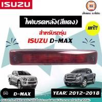 ราคา Isuzu ไฟเบรคหลัง สีแดง อะไหล่รถยนต์ รุ่น D-max allnew ดีแม็ค ออนิว ปี2012-2018 แท้ (1730306532714383467)