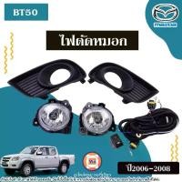 ราคา Mazda ไฟตัดหมอก อะไหล่รถยนต์ รุ่น BT50 บีที50 ปี2006-2008 (1ชุด) (1730294915223816299)