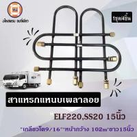 ราคา Isuzu สาแหรกแหนบเพลาลอย 15นิ้ว อะไหล่รถยนต์ รุ่น ELF220 1ชุด/4ชิ้น LOCO (1730054475326261355)